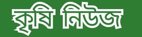 কৃষি নিউজ – "কৃষি ও কৃষকের কণ্ঠস্বর"